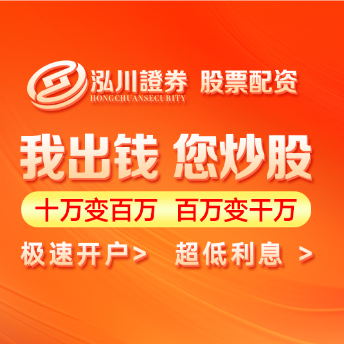 泓川证券官网-正规配资公司优质推荐-泓川证券